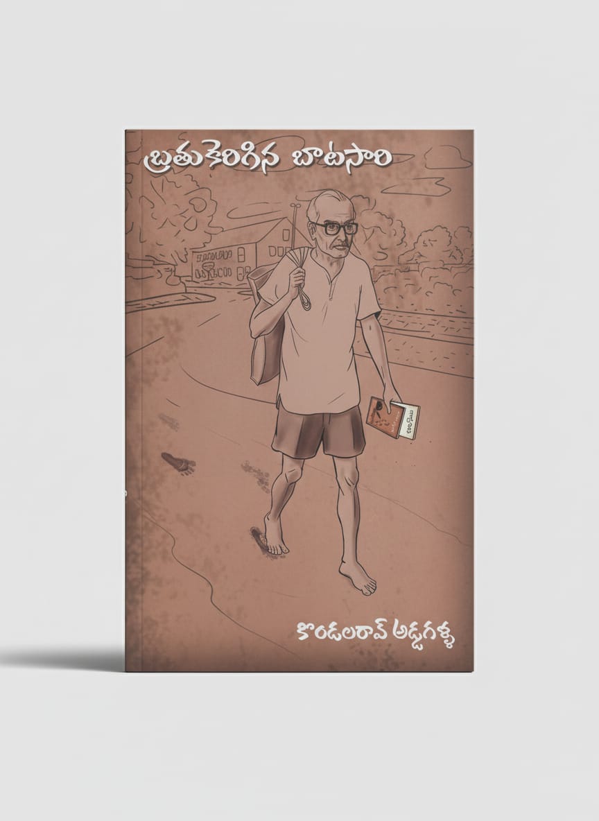 బ్రతుకెరిగిన బాటసారి - brathukerigina baatasaari