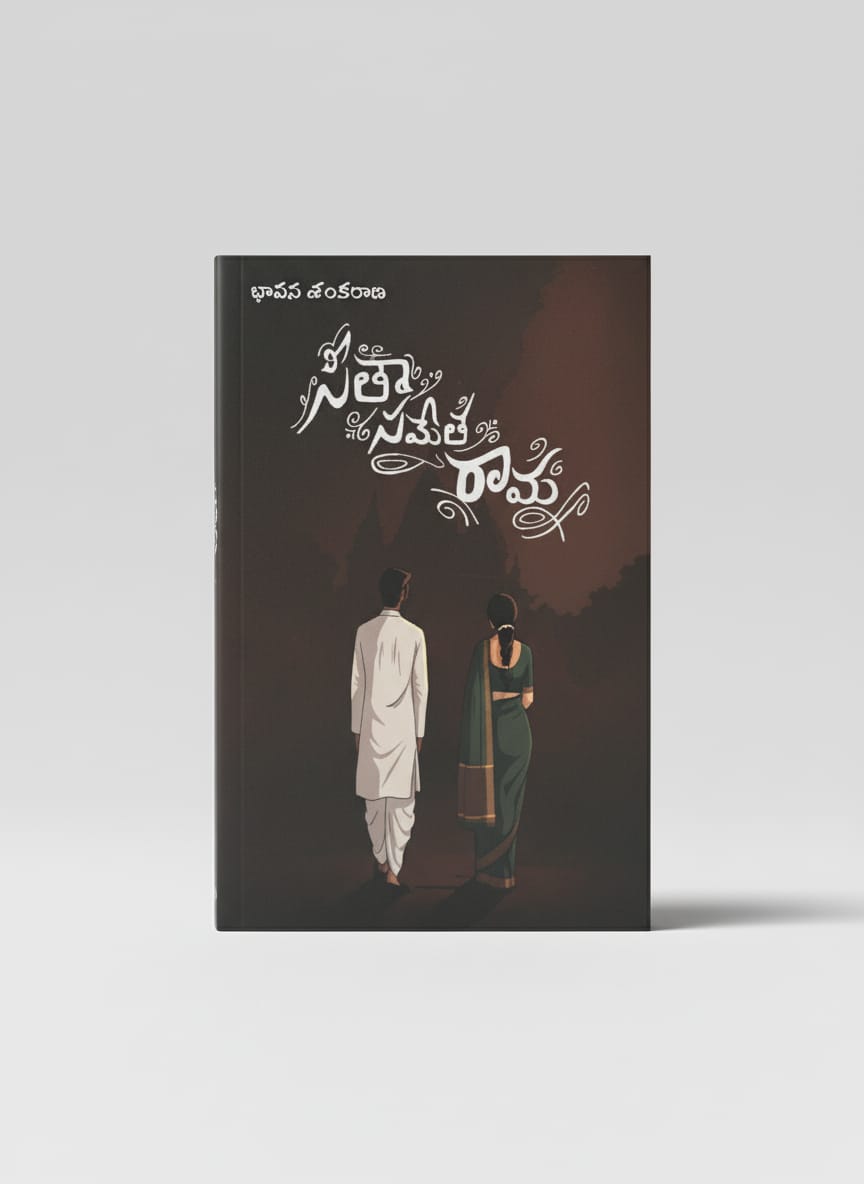 సీతా సమేత రామ - Sitha Sametha Rama