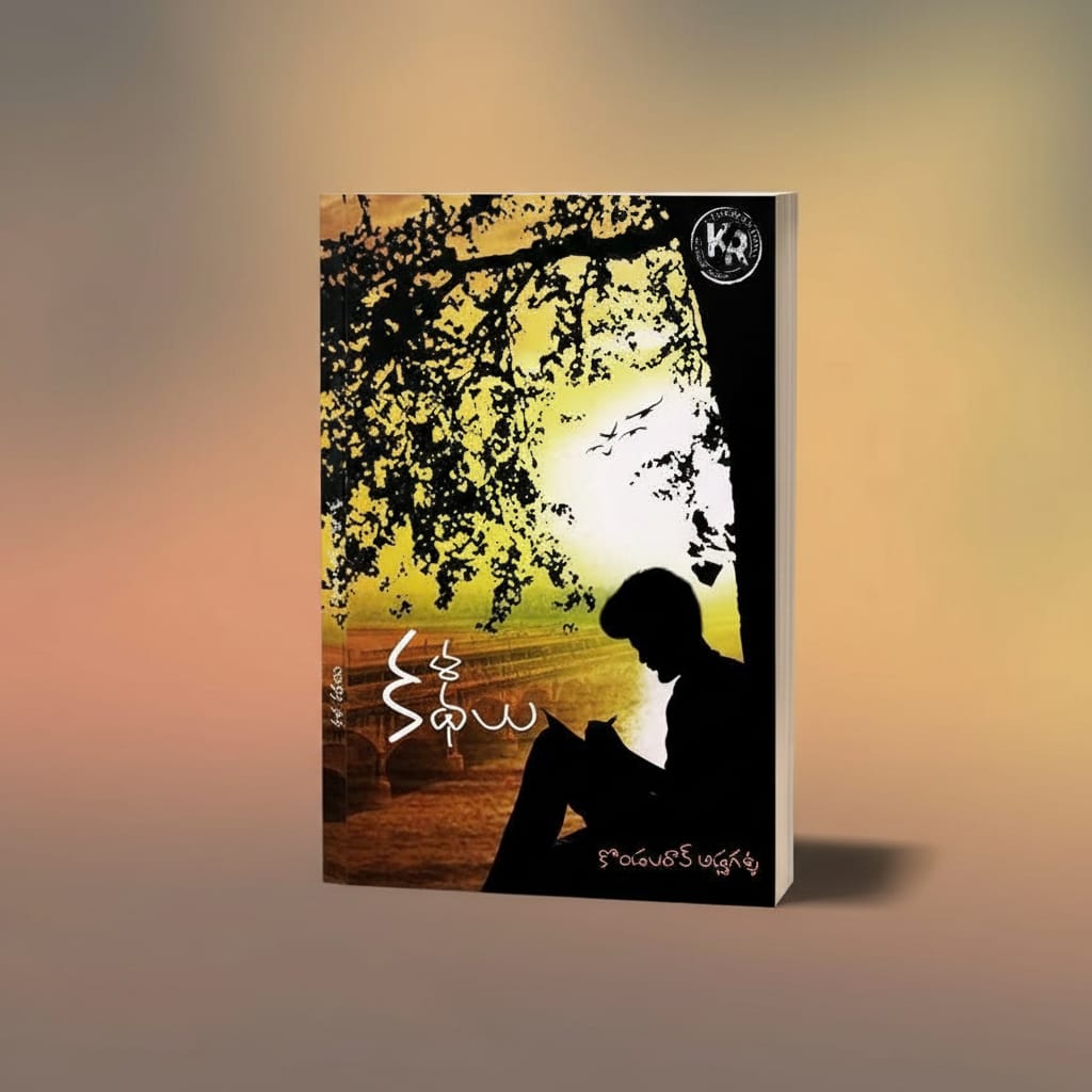 కళ కథలు - Kala Kathalu