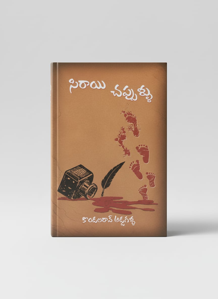 సిరాయి చప్పుళ్ళు