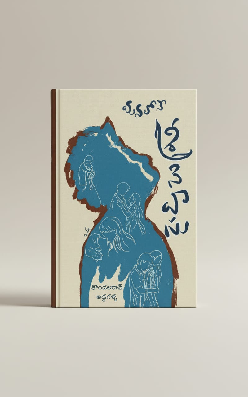 మనలోనే శ్రీనివాసు - Manalone Srinivasu