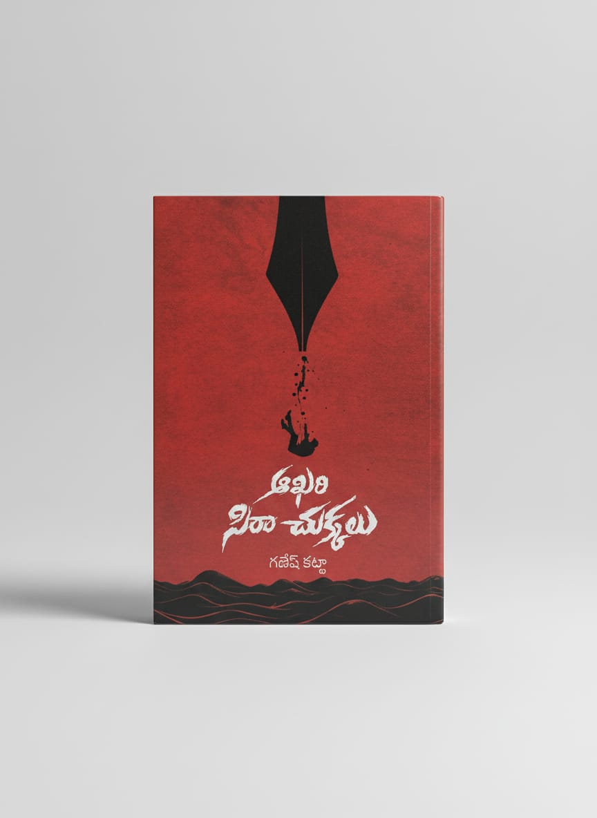 ఆఖరి సిరా చుక్కలు - aakhari sira chukkalu