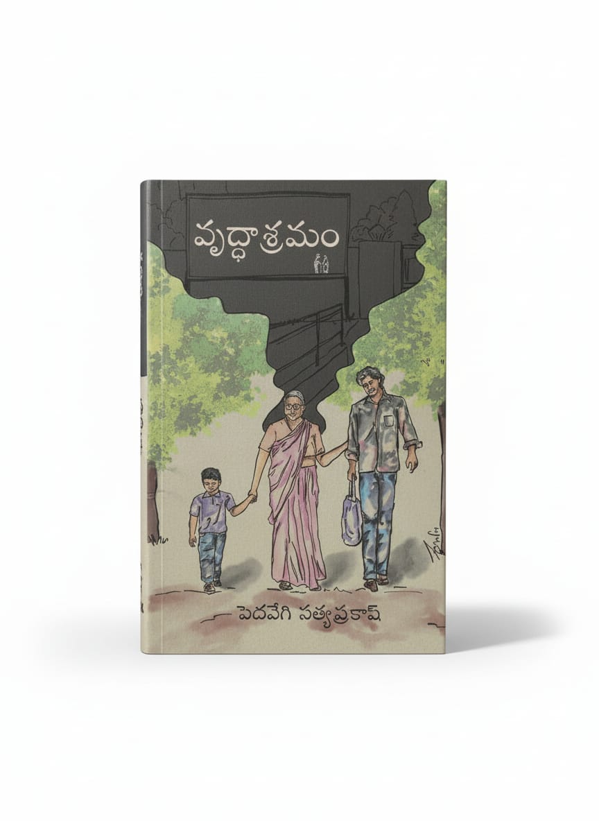 వృద్ధాశ్రమం - vruddhasramam