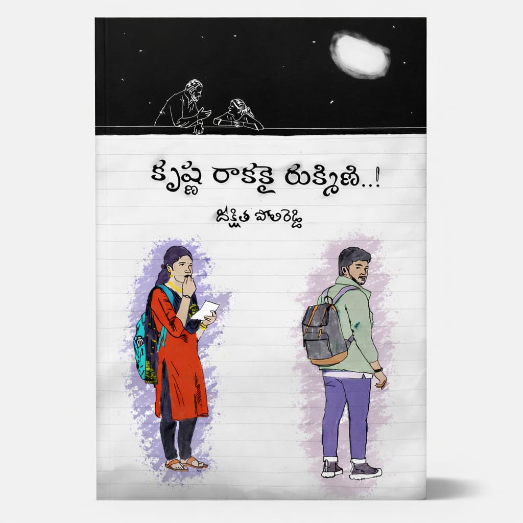 Krishna Rakakai Rukhmini - కృష్ణ రాకకై రుక్మిణి