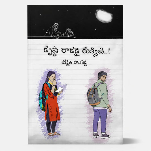 Krishna Rakakai Rukhmini - కృష్ణ రాకకై రుక్మిణి