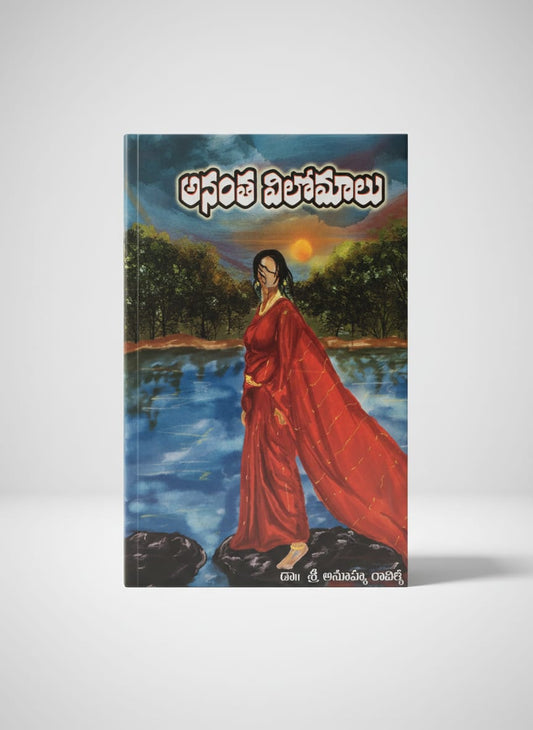 అనంత విలోమాలు - anantha vilomaalu