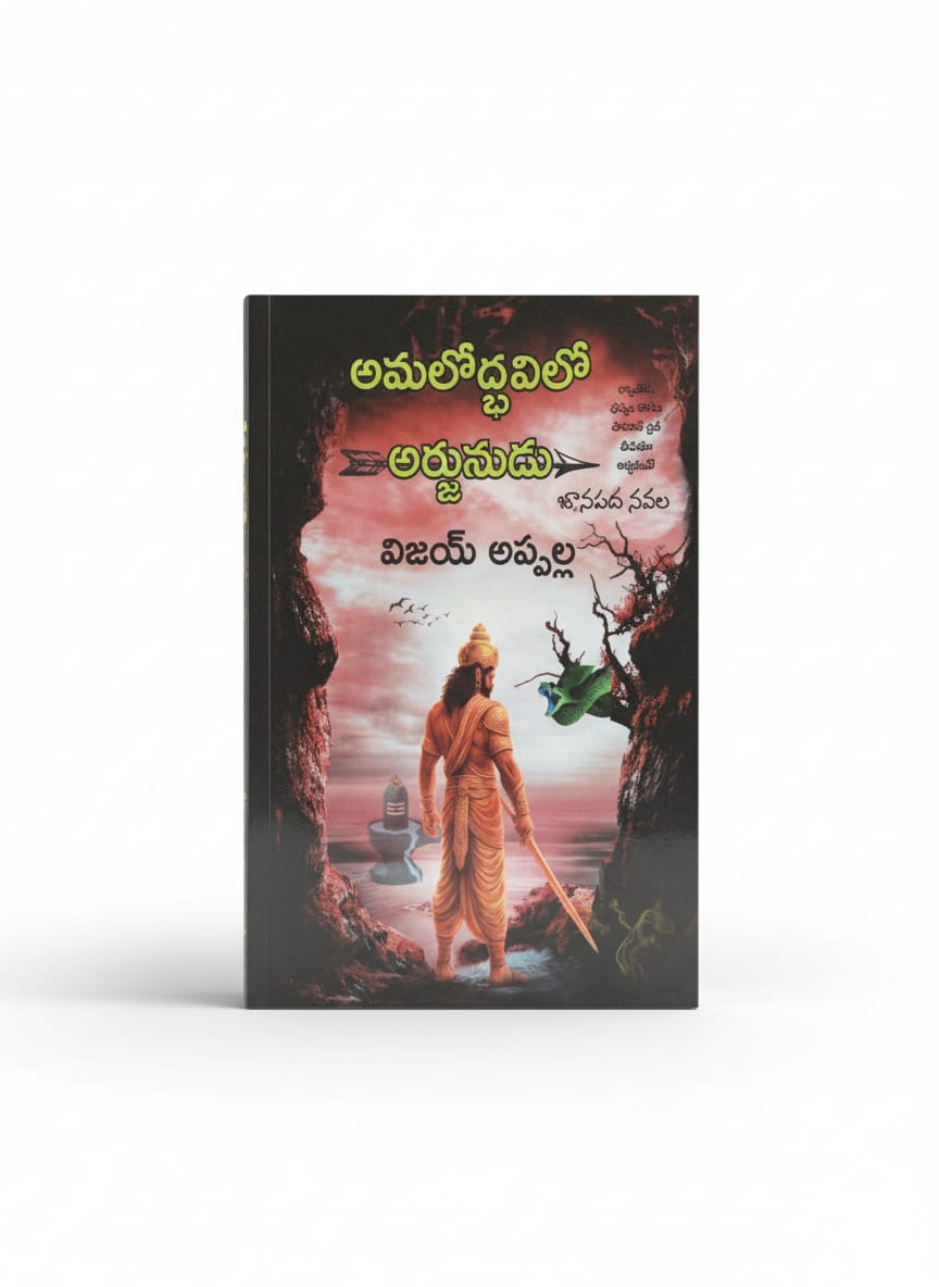 అమలోద్భవిలో అర్జునుడు - amalodbhavilo arjunudu