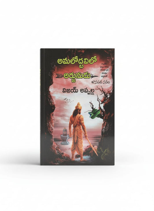 అమలోద్భవిలో అర్జునుడు - amalodbhavilo arjunudu