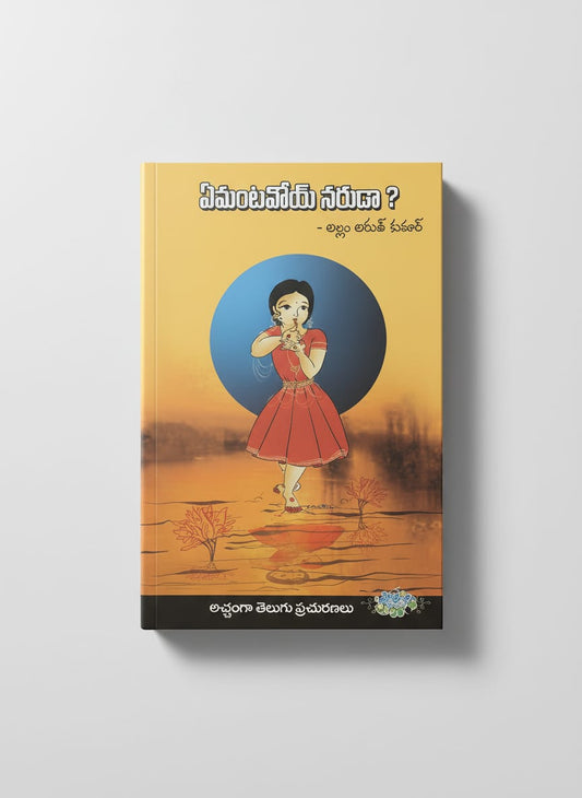 ఏమంటావోయ్ నరుడా