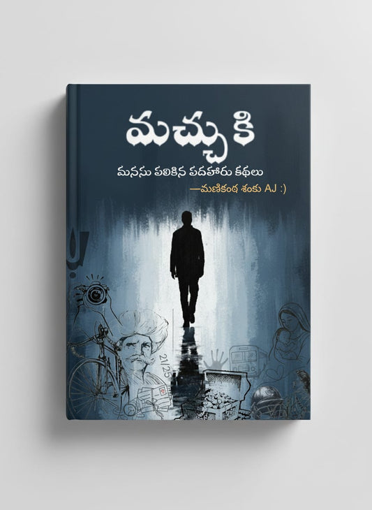 మచ్చుకి -  మనసు పలికిన పదహారు కథలు
