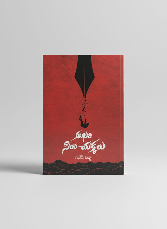 ఆఖరి సిరా చుక్కలు - aakhari sira chukkalu