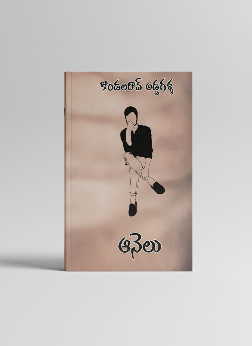 ఆనెలు - aanelu