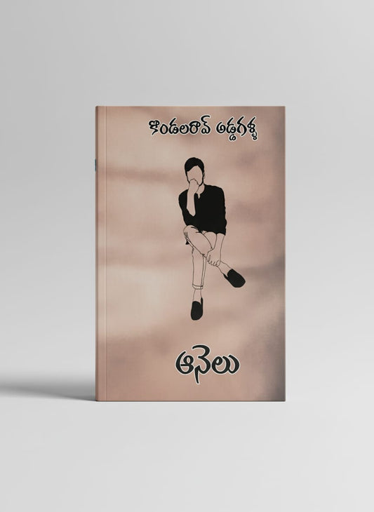 ఆనెలు - aanelu