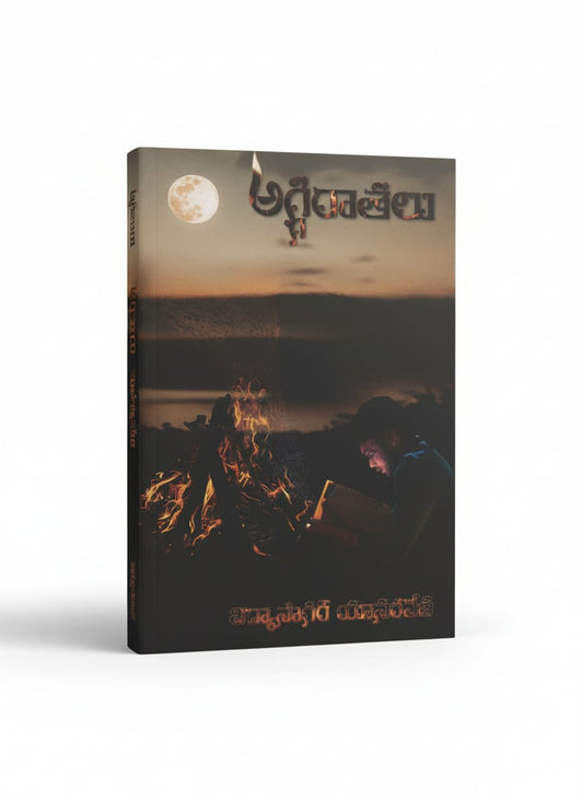 అగ్గి రాతలు - aggiraathalu