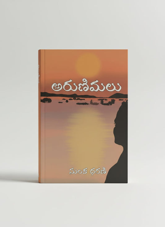 అరుణిమలు - arunimalu