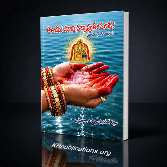 aay maadi narsapuramandi - ఆయ్ మాది నర్సాపురామండి
