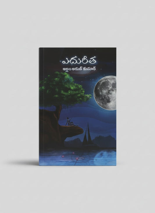 ఎదురీత - Edhureetha