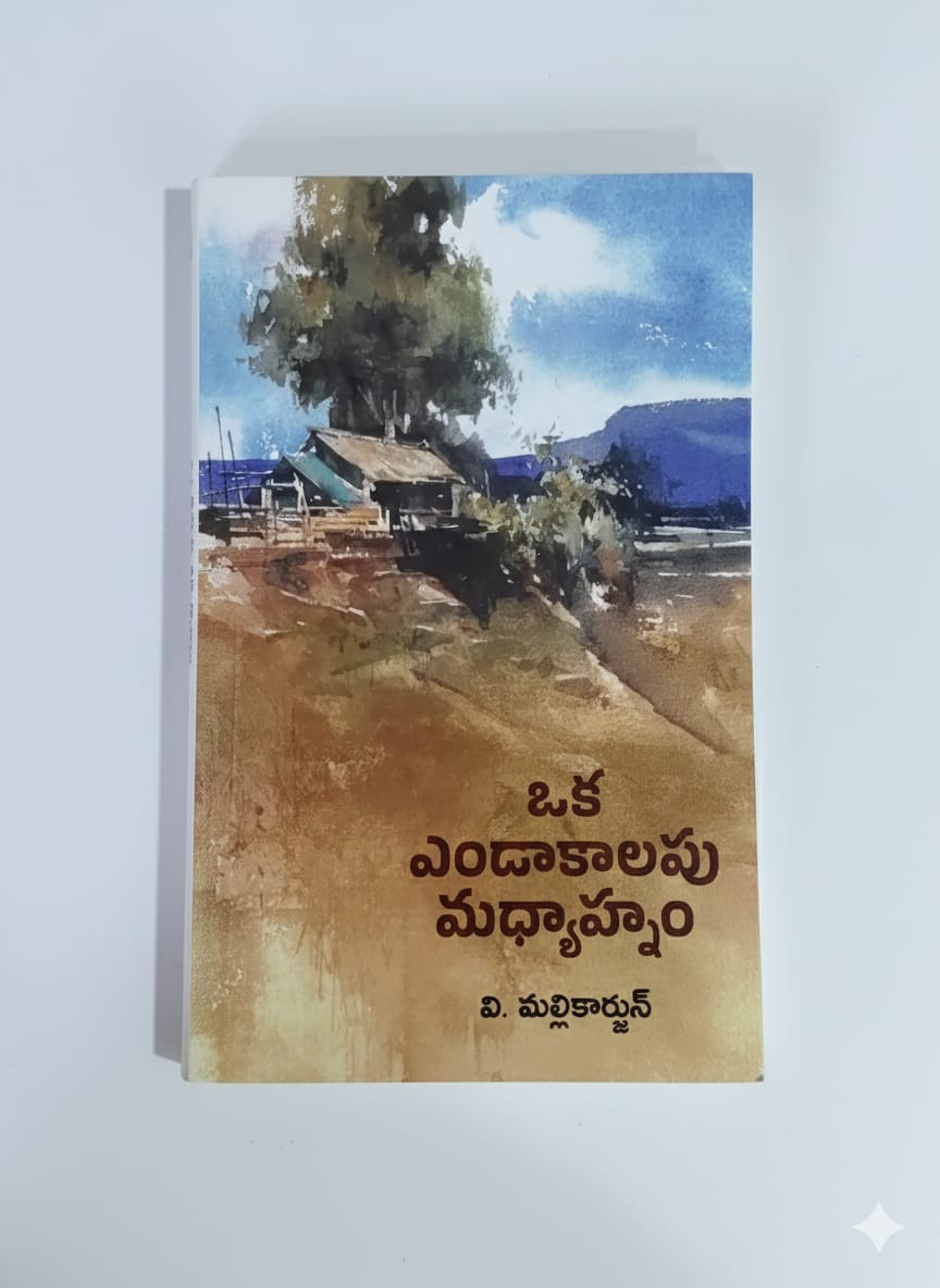 ఒక ఎండాకాలపు మధ్యాహ్నం - Oka Endaakaalapu Madhyaahnam