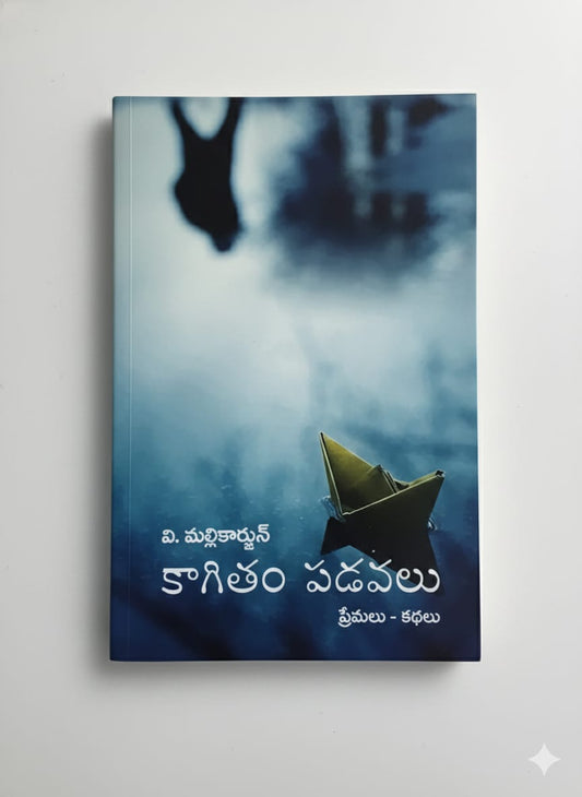 కాగితం పడవలు - Kaagitham Padavalu