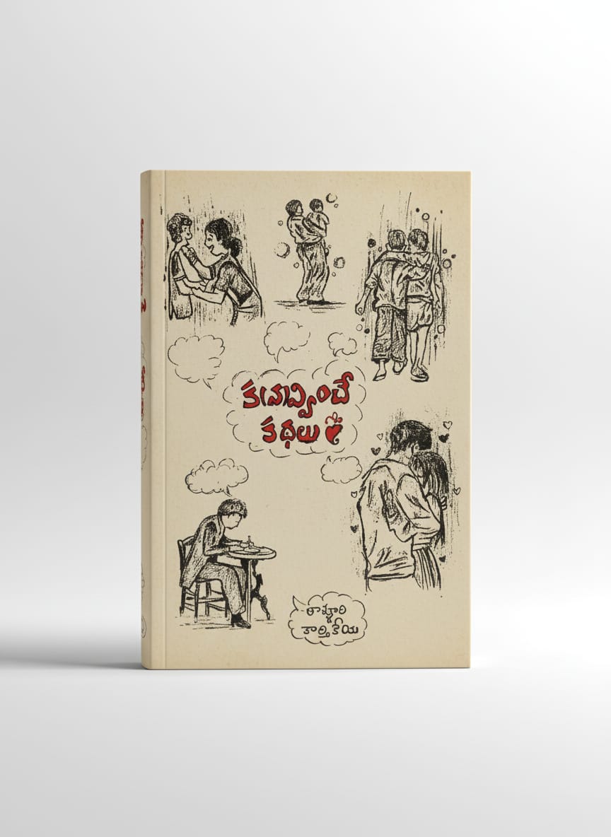 క(న)వ్వించే కథలు - kavvinche kathalu