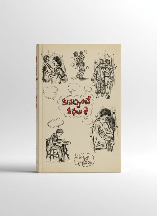 క(న)వ్వించే కథలు - kavvinche kathalu