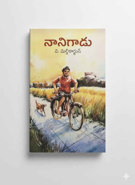 నానిగాడు - Naanigaadu