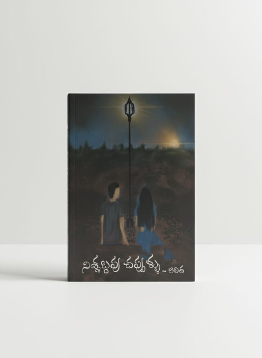 నిశ్శబ్దపు చప్పుళ్ళు - nissabdhapu chappullu