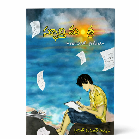 స్ఫూర్తి మంత్ర - Spoorthi manthra