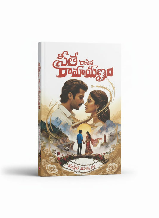 సీత రాసిన రామాయణం - sitha raasina raamaayanam